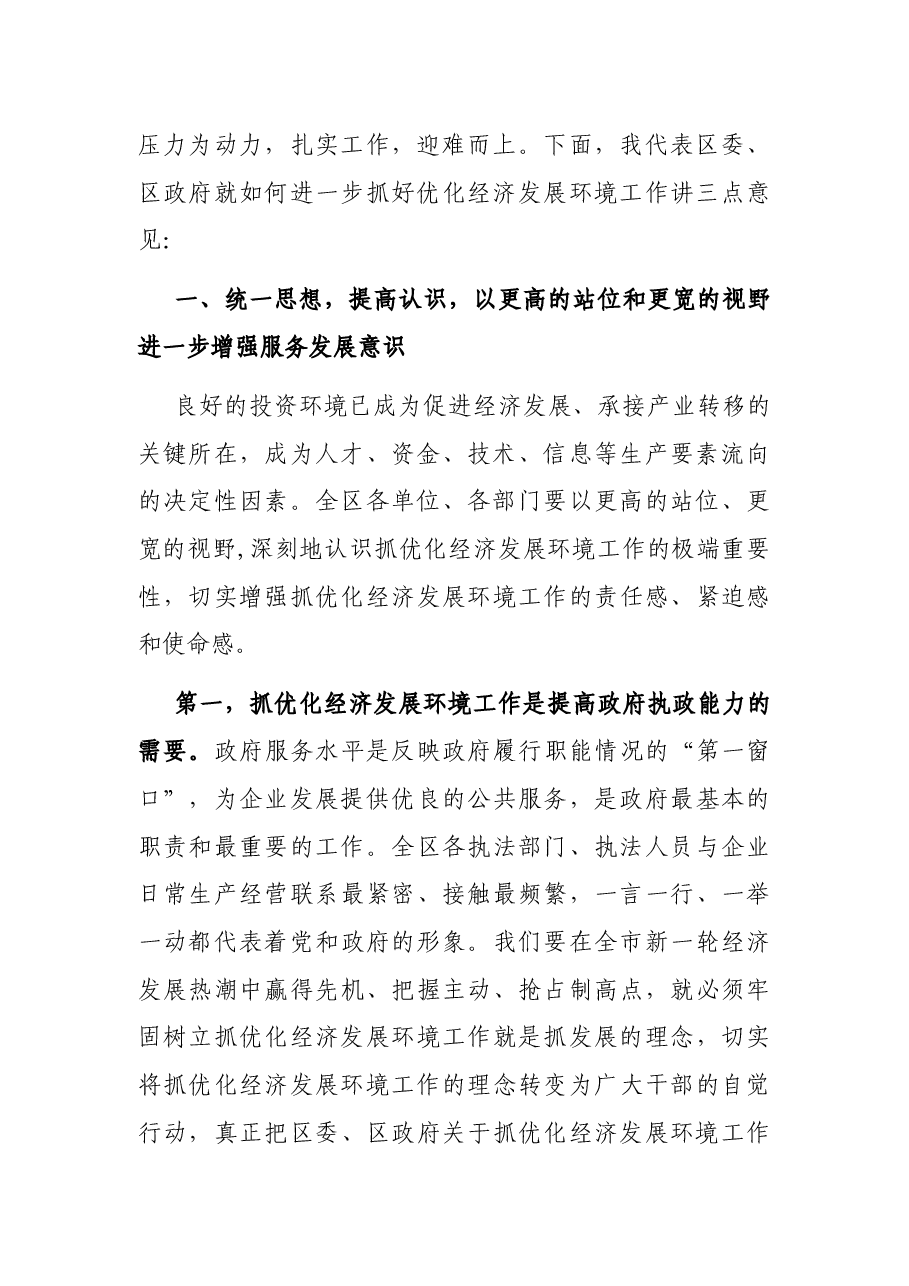 在全区改善环境优化服务暨企业评议行政执法大会上的讲话.docx,第2页预览