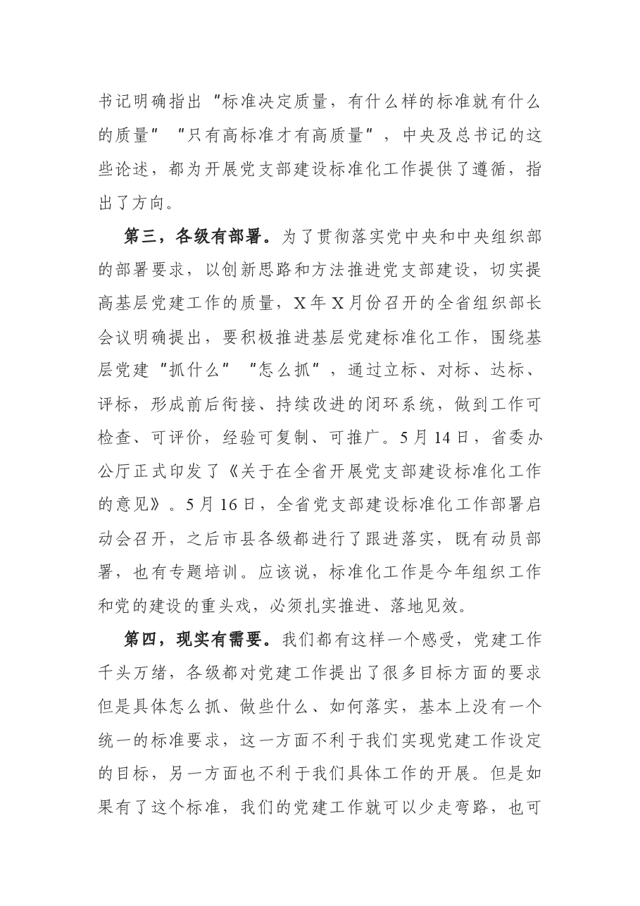 在全镇党支部建设标准化工作启动会议上的讲话.docx,第4页预览