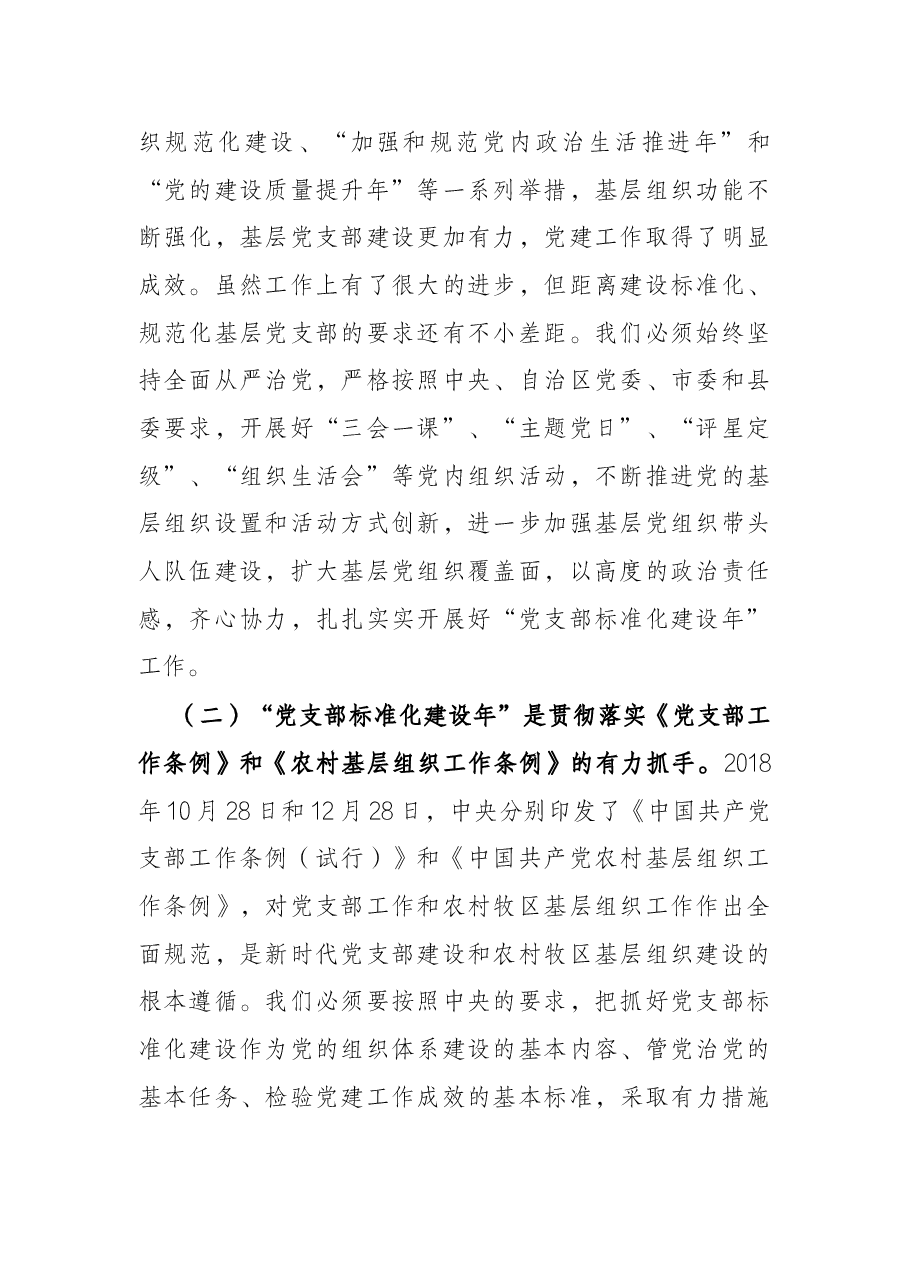 在全县党支部标准化建设年培训动员部署会讲话.docx，第2页预览