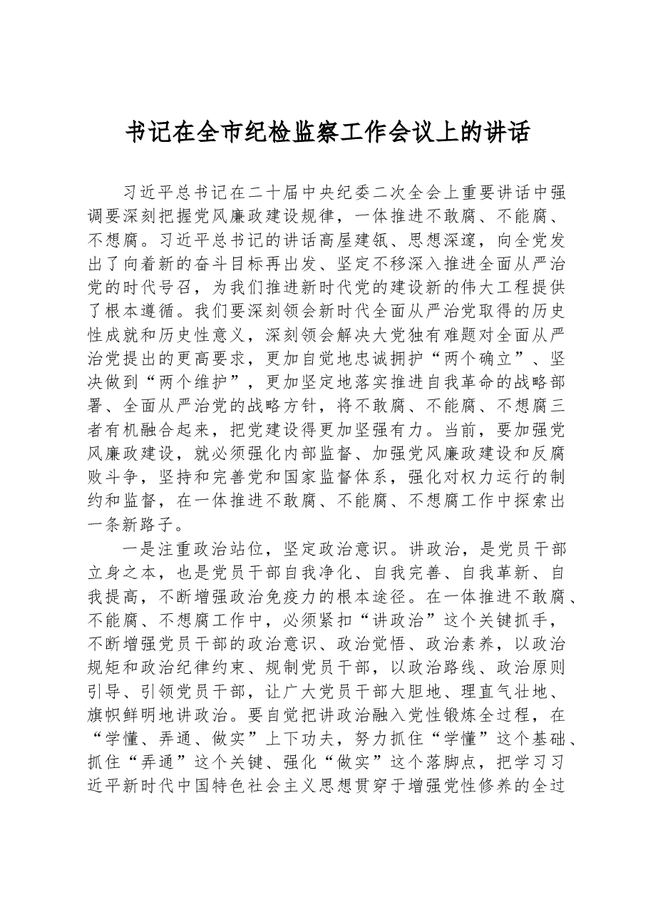 书记在全市纪检监察工作会议上的讲话.docx,第1页预览