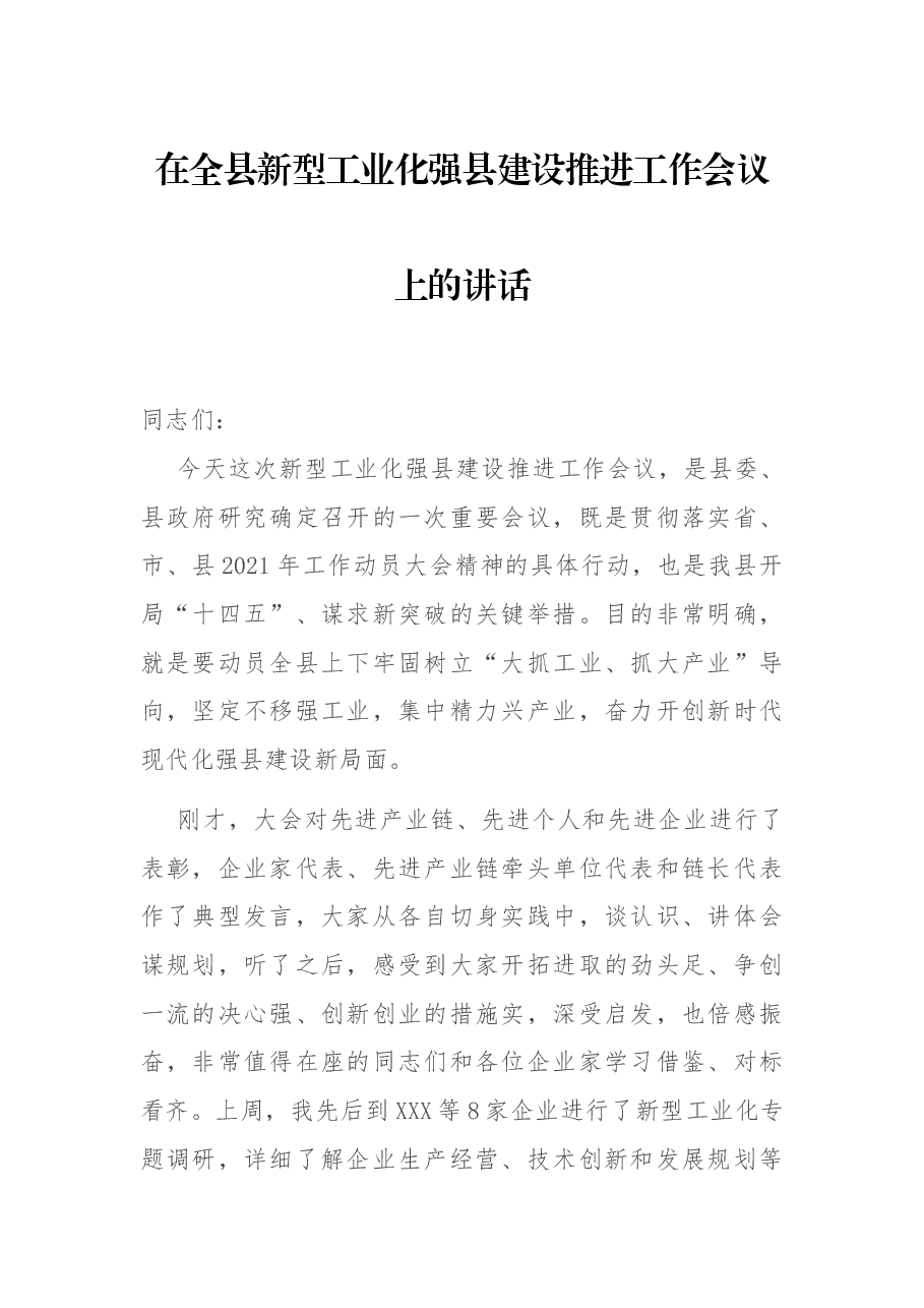 在全县新型工业化强县建设推进工作会议上的讲话.docx,第1页预览