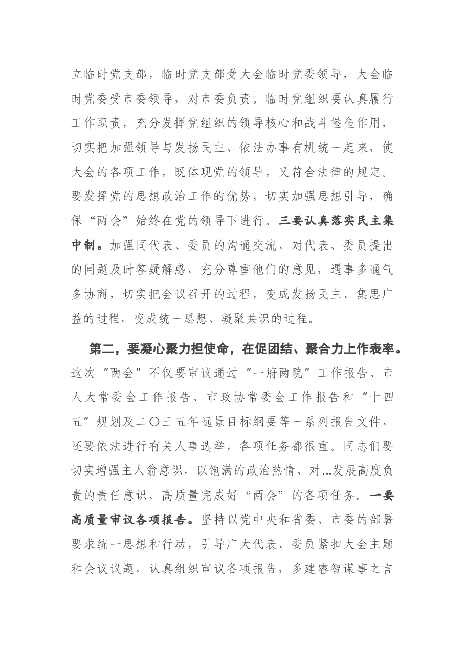 在市X届人大X次会议党员代表和市政协X届X次会议党员委员会议上的讲话.docx,第3页预览