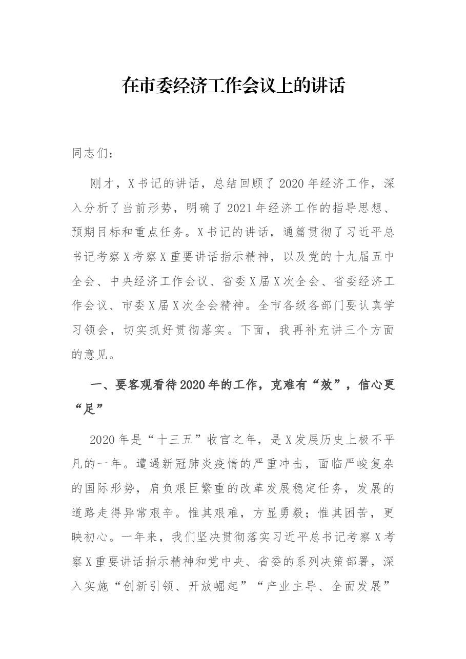 在市委经济工作会议上的讲话.docx，第1页预览