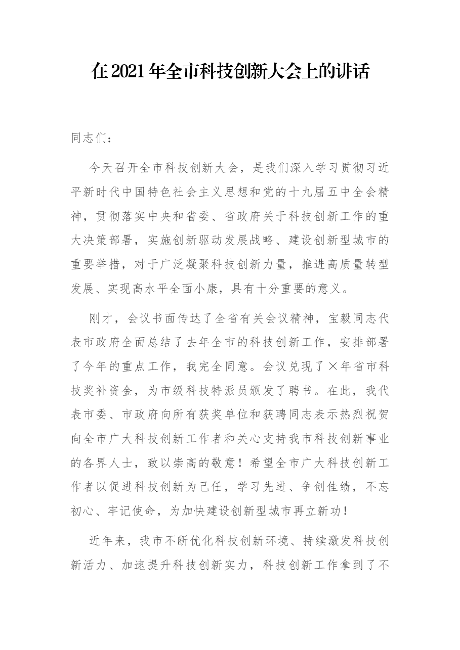 在2021年全市科技创新大会上的讲话.docx,第1页预览