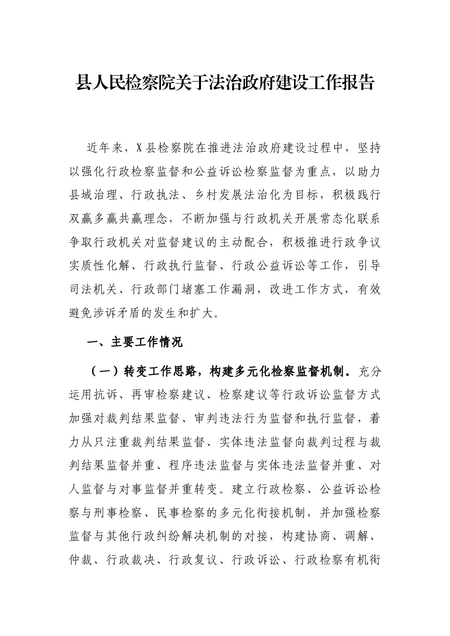 县人民检察院关于法治政府建设工作报告.docx,第1页预览