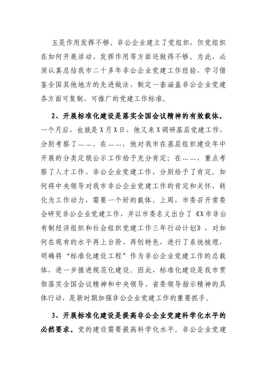 组织部长在全市非公有制企业党建标准化建设现场推进会上的讲话.docx,第4页预览