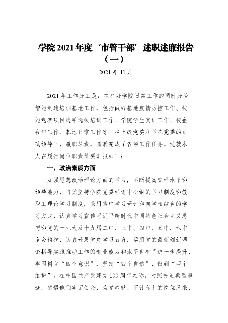 （15篇） 2021年高校干部述职述廉报告汇编.docx，第2页预览