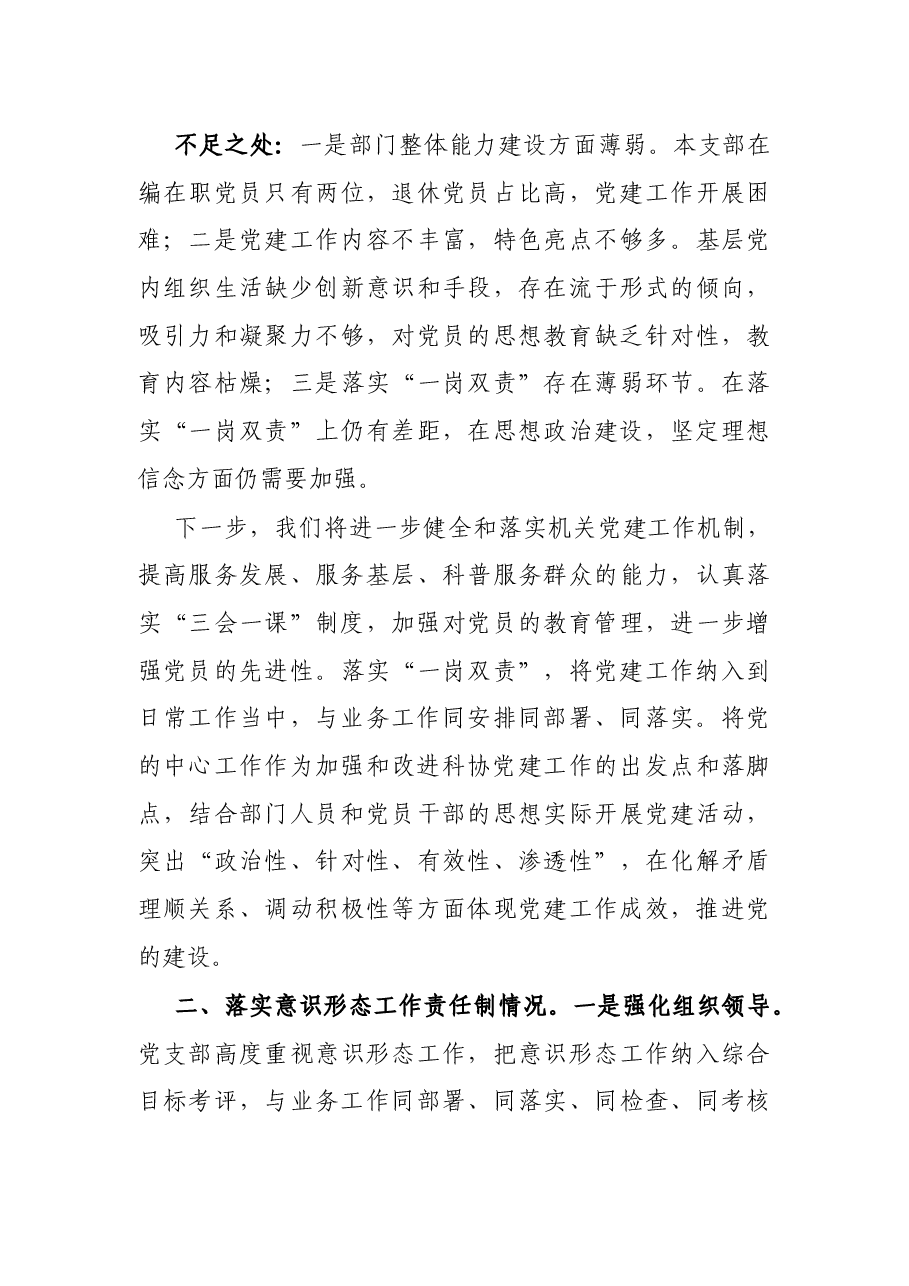 科协党支部书记X年度履行全面从严治党主体责任述职报告.docx,第3页预览
