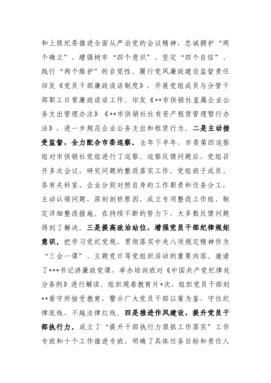 在市供销社党风廉政建设和反腐败工作会议上的讲话.docx,第2页预览