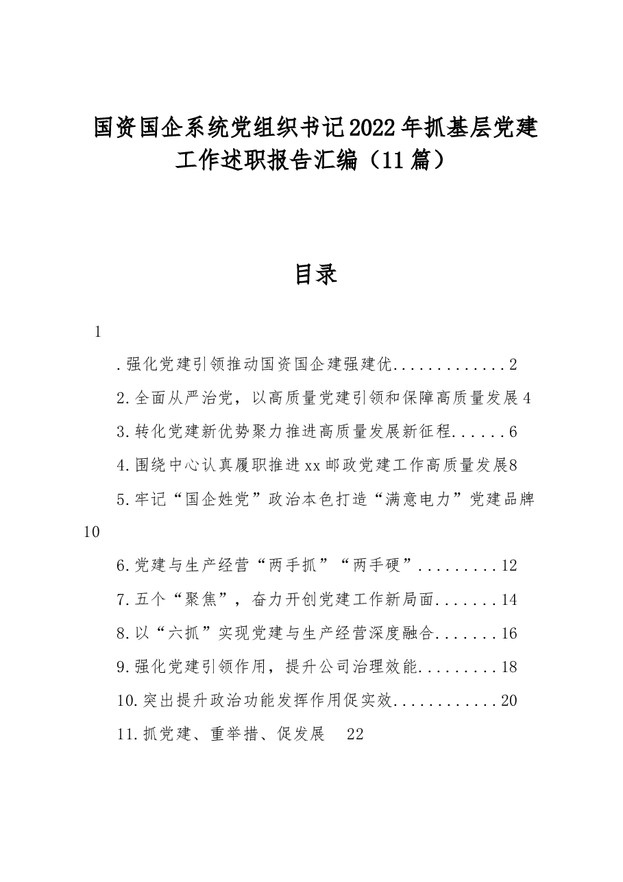 (11篇)国资国企系统党组织书记2022年抓基层党建工作述职报告汇编.docx,第1页预览