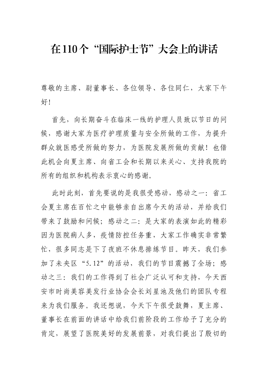 在110个“国际护士节”大会上的讲话.docx，第1页预览