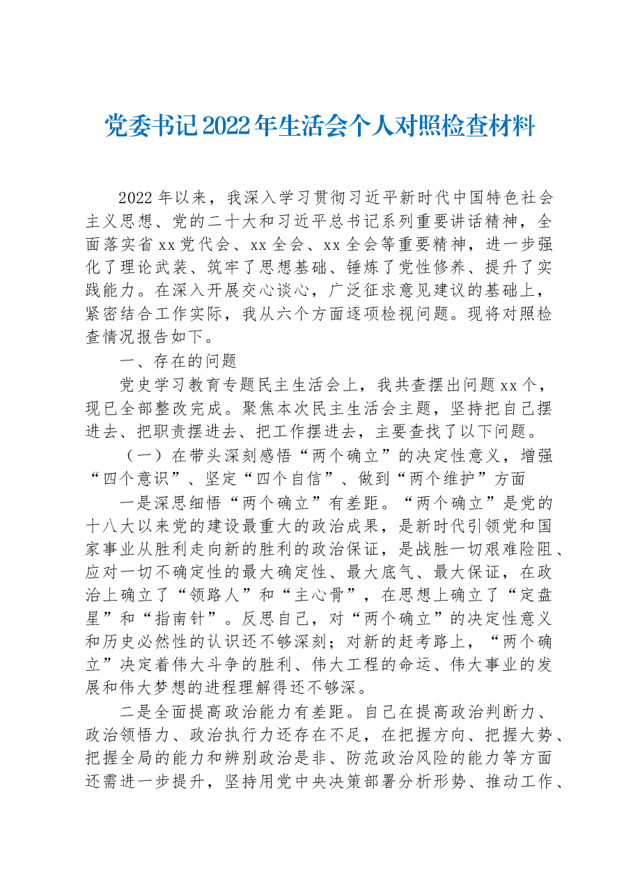 党委书记2022年民主生活会个人对照检查材料.docx,第1页预览