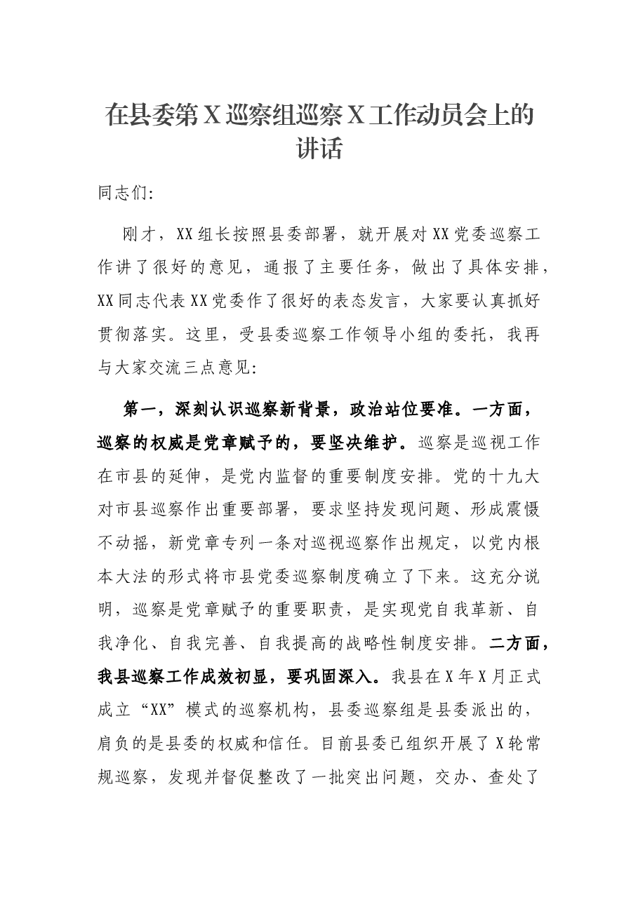 在县委第X巡察组巡察X工作动员会上的讲话.docx,第1页预览