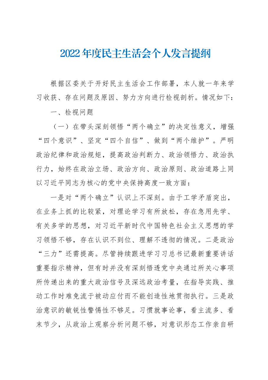2022年度民主生活会个人发言提纲(领导干部).docx,第1页预览