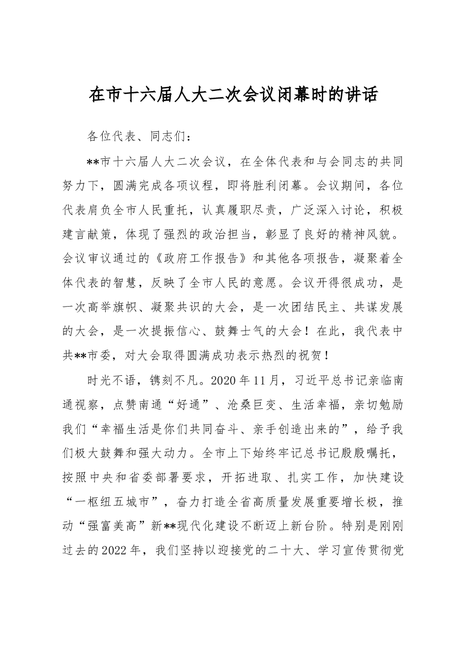 在市十六届人大二次会议闭幕时的讲话.docx,第1页预览