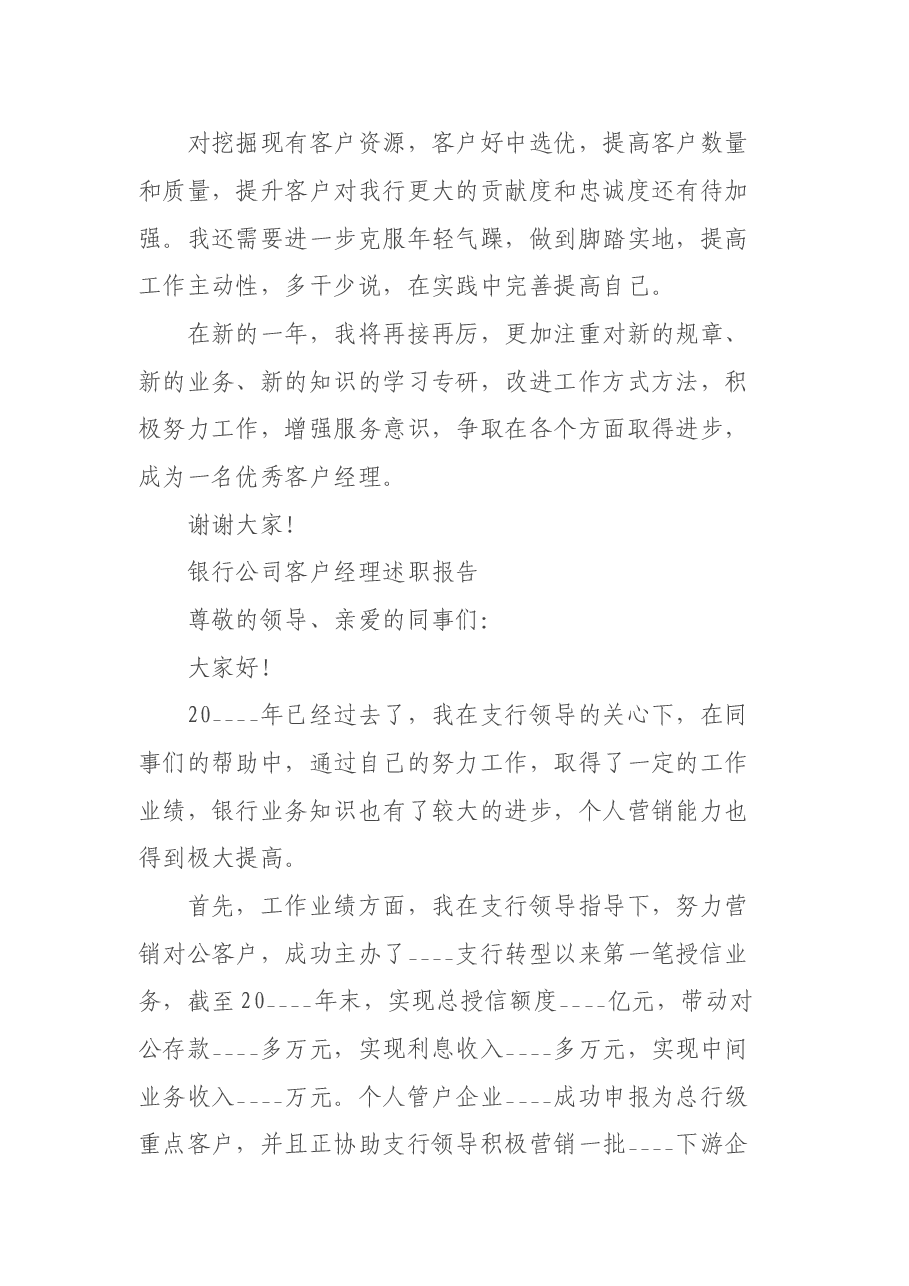 银行公司客户经理年终工作述职报告.doc,第3页预览