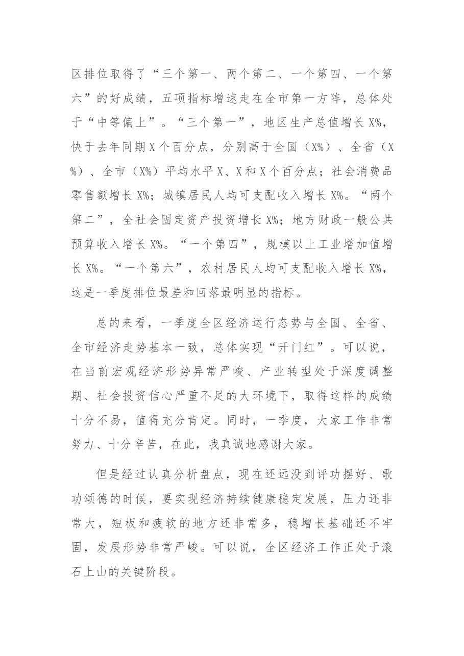 在2021年第一季度目标推进暨经济形势分析会上的讲话.docx,第2页预览
