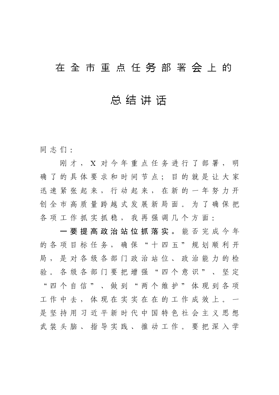 在全市重点任务部署会上的总结讲话.doc,第1页预览