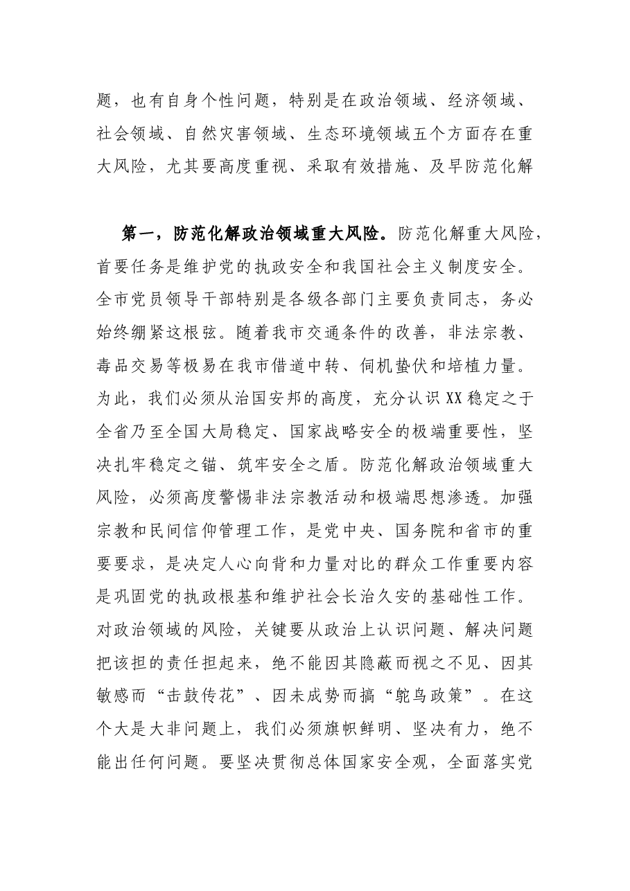 在市委读书班暨加强警示教育培训班上的讲话.docx,第2页预览