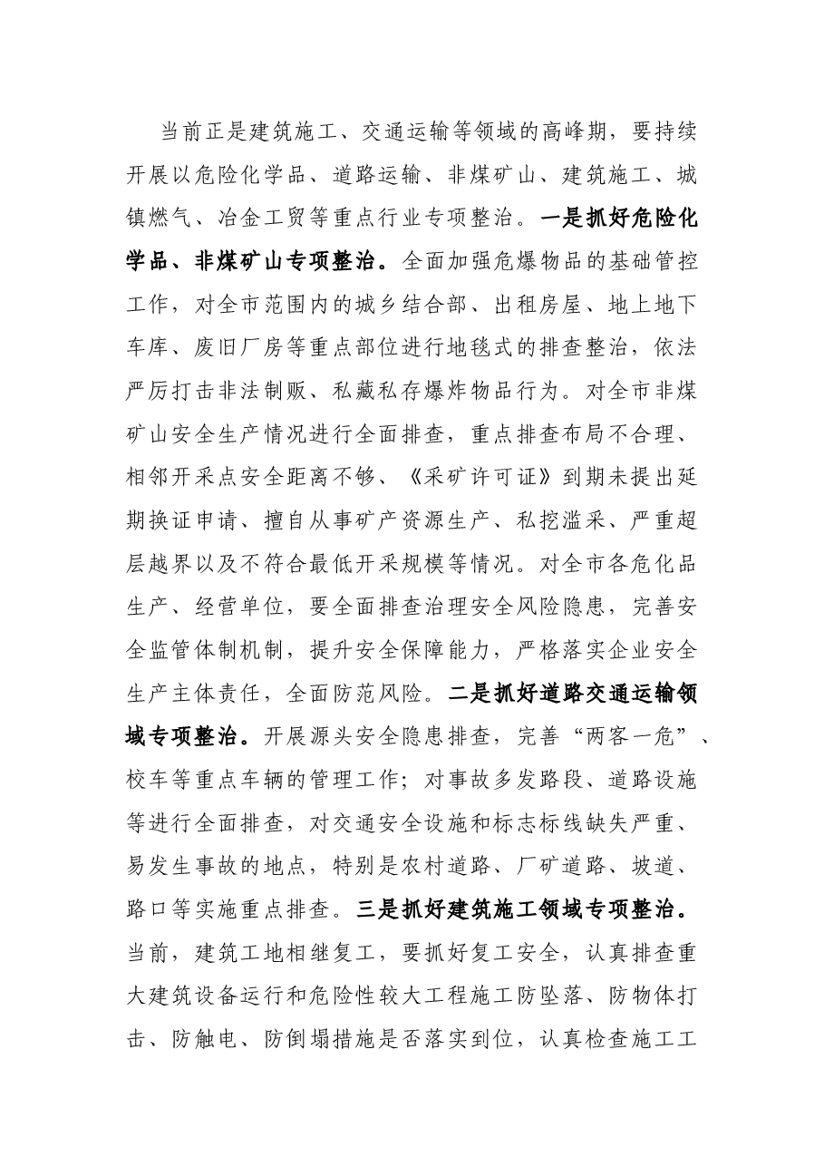 在全市第二季度安委会工作会上的讲话.docx，第2页预览