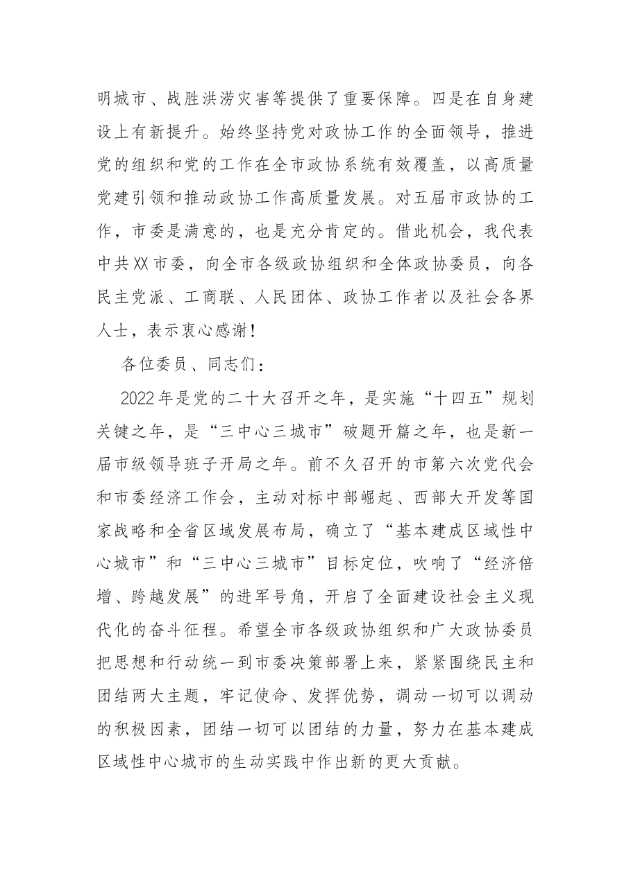 在市政协六届一次会议开幕会上的致辞.docx,第3页预览