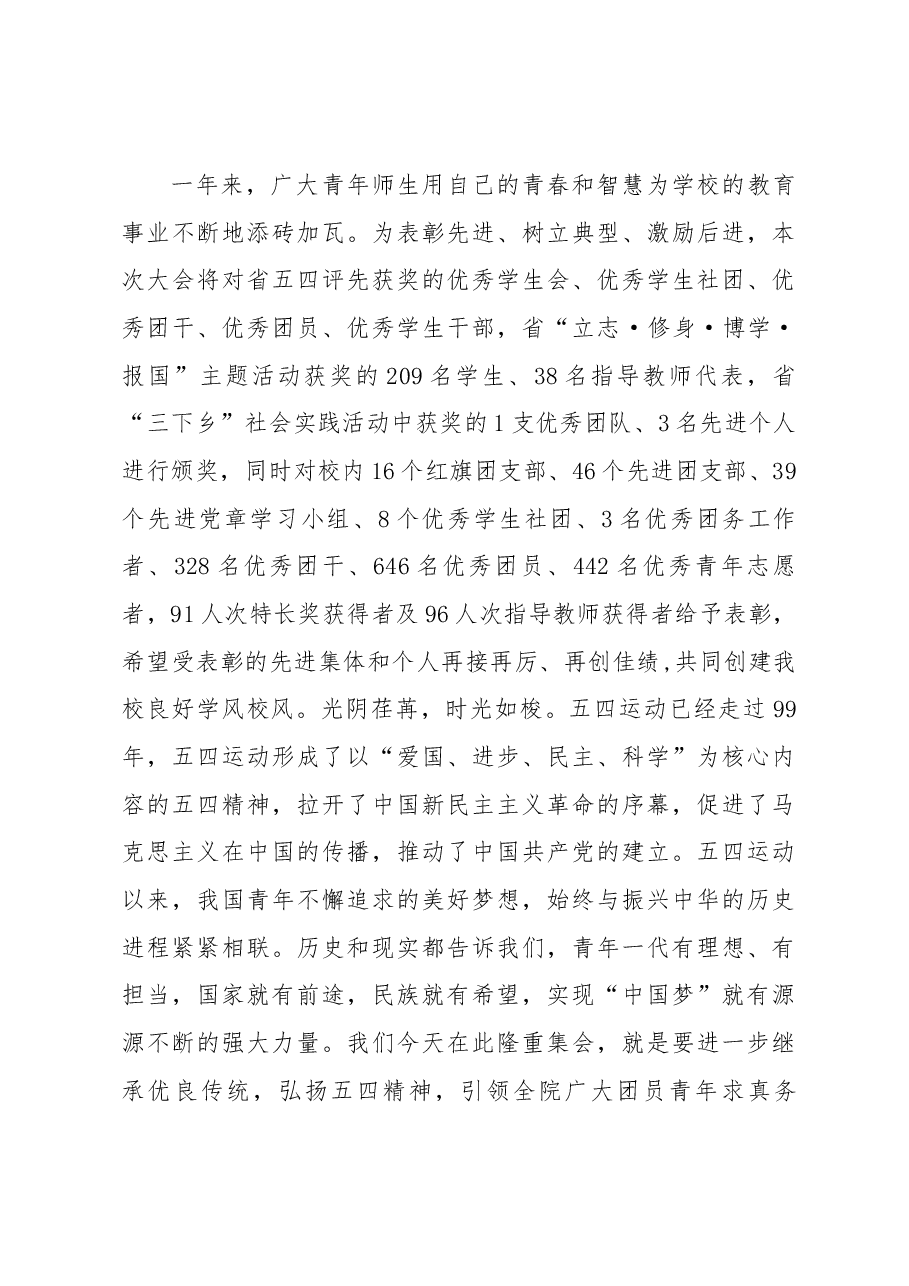 在纪念五四运动99周年、建团96周年暨五四表彰大会上的讲话.docx,第3页预览