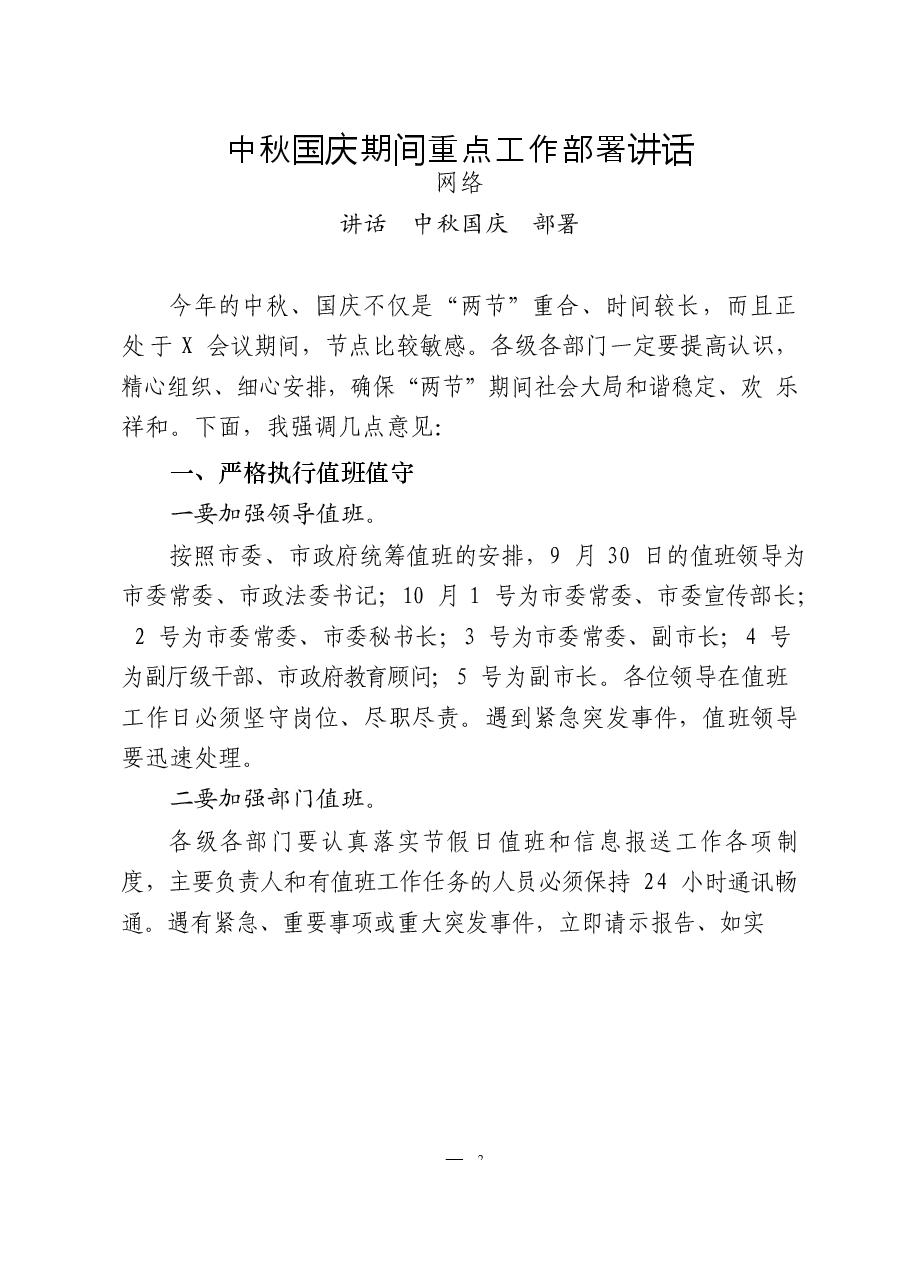 （25篇）国庆中秋双节部署讲话、总结、通知、活动方案、致辞、主题讲话、演讲稿全套资料汇编.docx，第3页预览