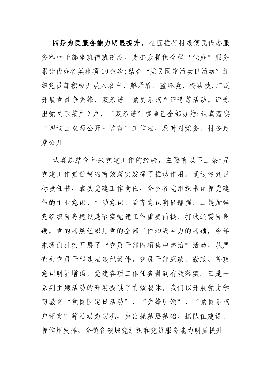 乡党委书记在党建工作述职大会上的讲话.docx,第3页预览