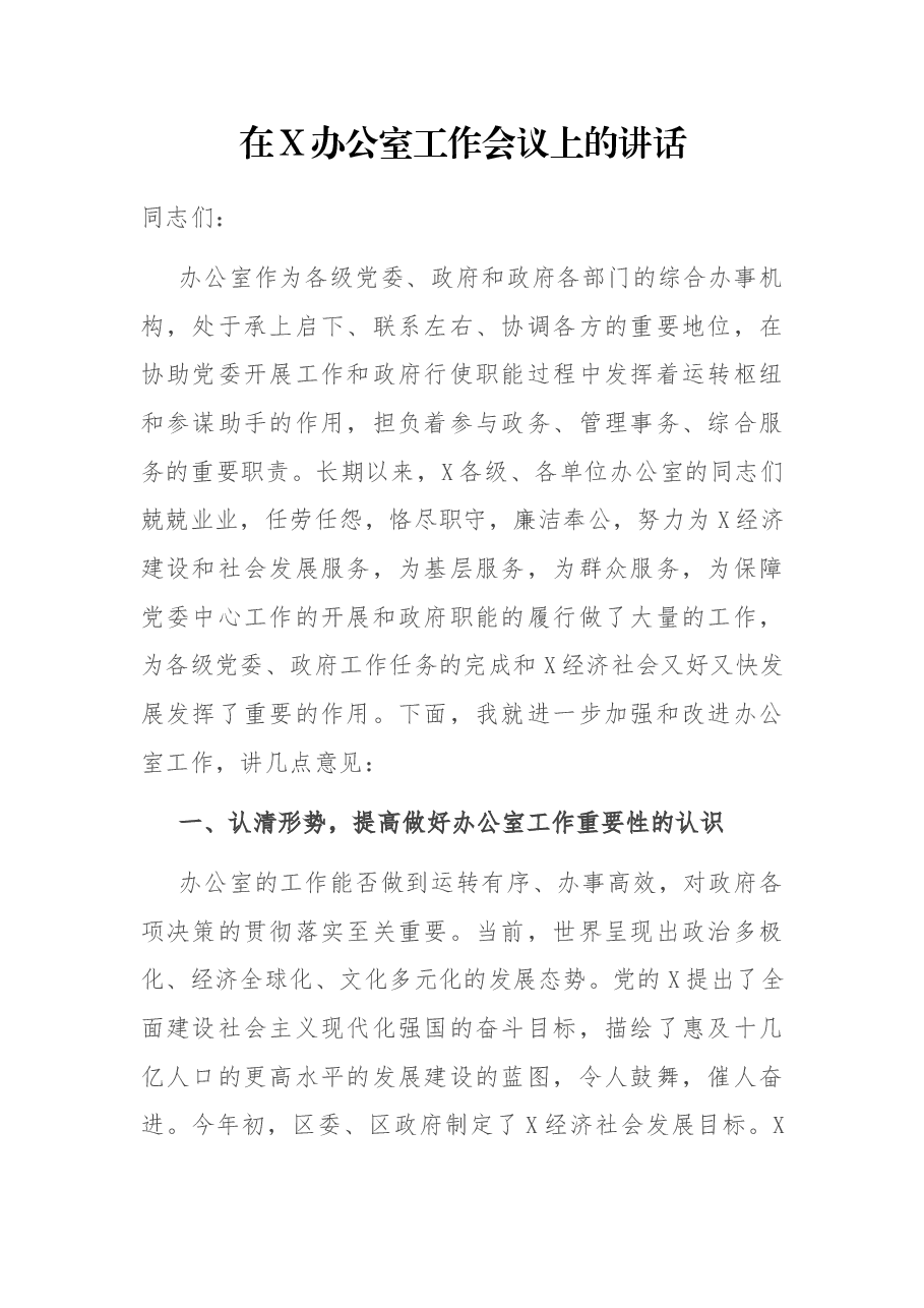 在X办公室工作会议上的讲话.docx,第1页预览
