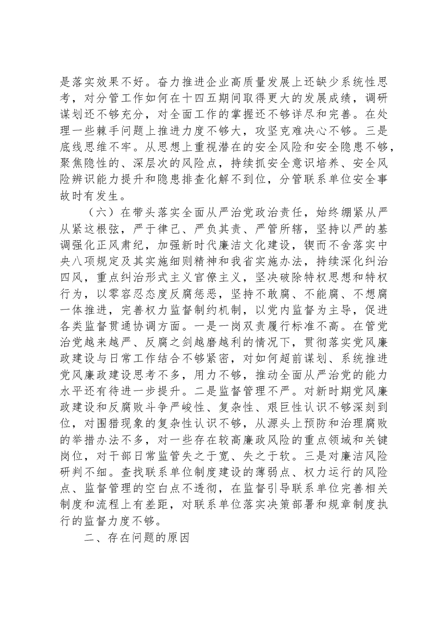 2023年国企领导班子年度民主生活会个人剖析材料.docx,第4页预览