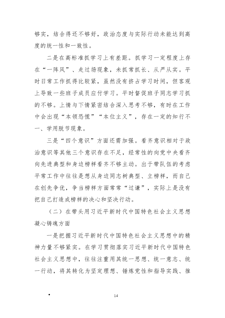 2022年领导班子民主生活会对照检查材料.docx,第2页预览