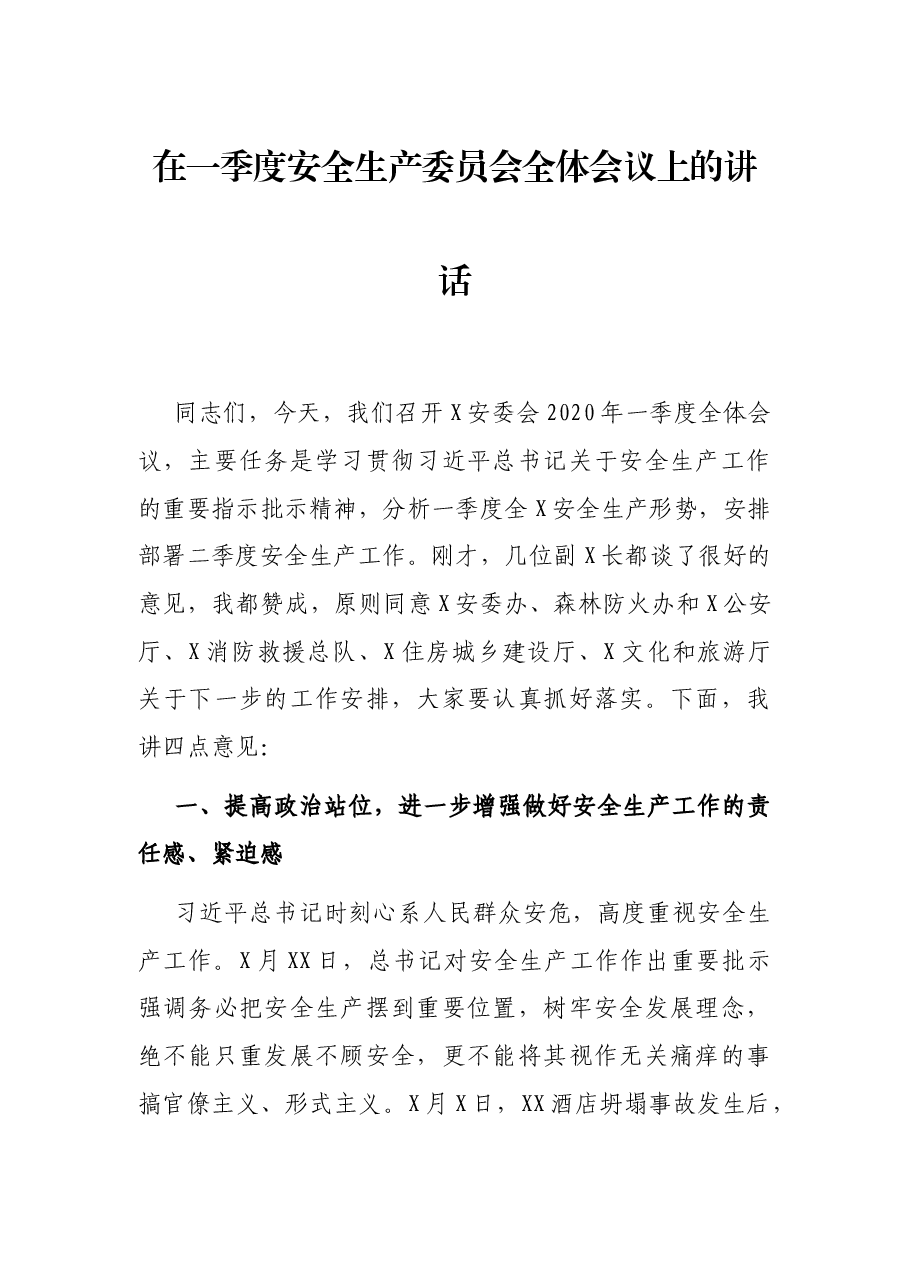 在一季度安全生产委员会全体会议上的讲话.docx,第1页预览
