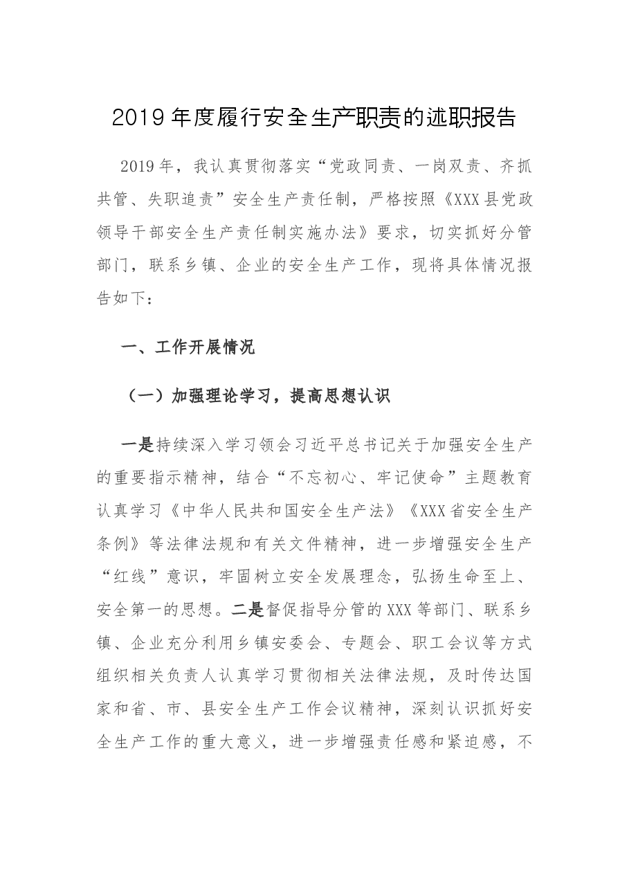 履行安全生产职责的述职报告.docx,第1页预览