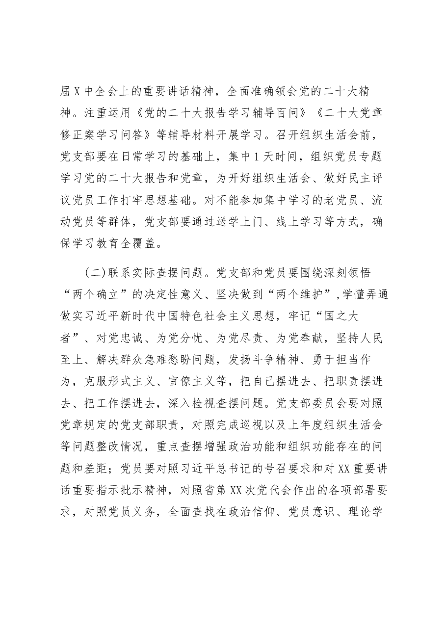 基层党组织在2022年度组织生活会和开展民主评议党员通知及工作方案.docx,第3页预览