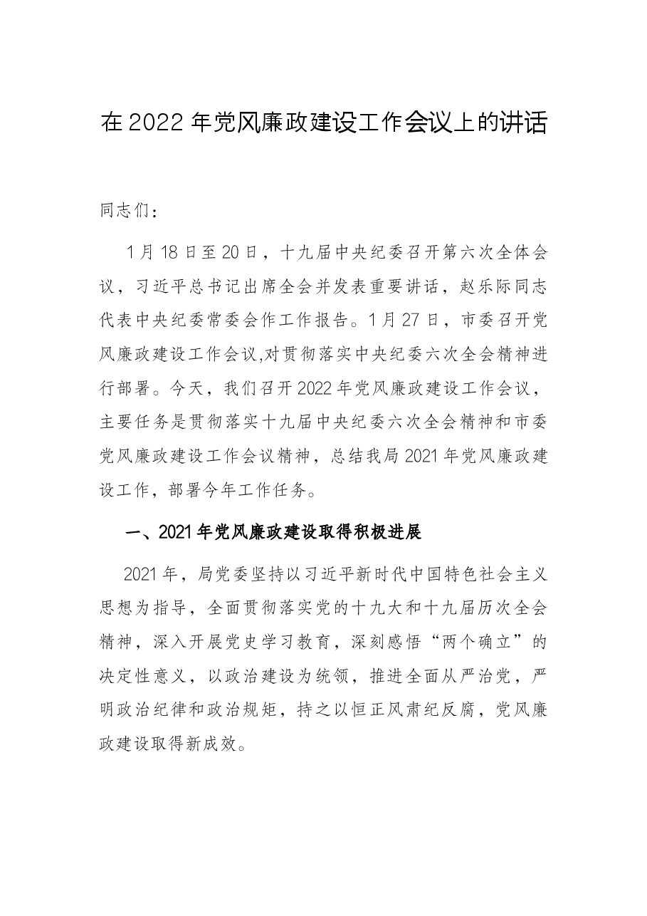 在2022年党风廉政建设工作会议上的讲话.docx,第1页预览