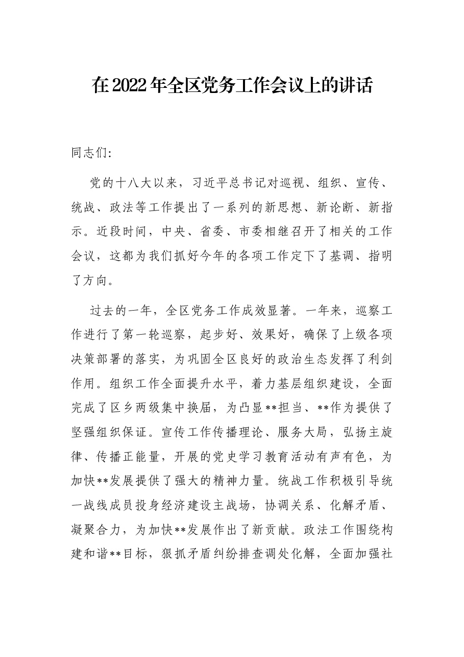 在2022年全区党务工作会议上的讲话.docx,第1页预览