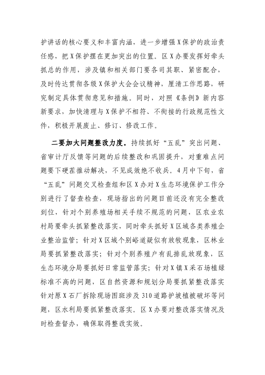 在全区X生态保护、河湖长、防汛抗旱暨打击治理电信网络新型违法犯罪工作推进会上的工作安排.docx,第2页预览