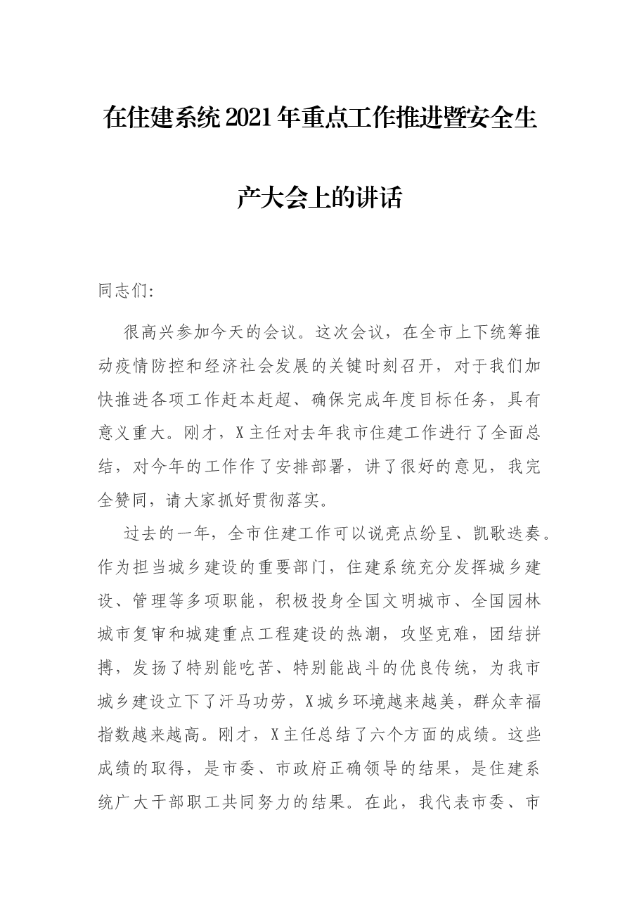 在住建系统2021年重点工作推进暨安全生产大会上的讲话.docx,第1页预览