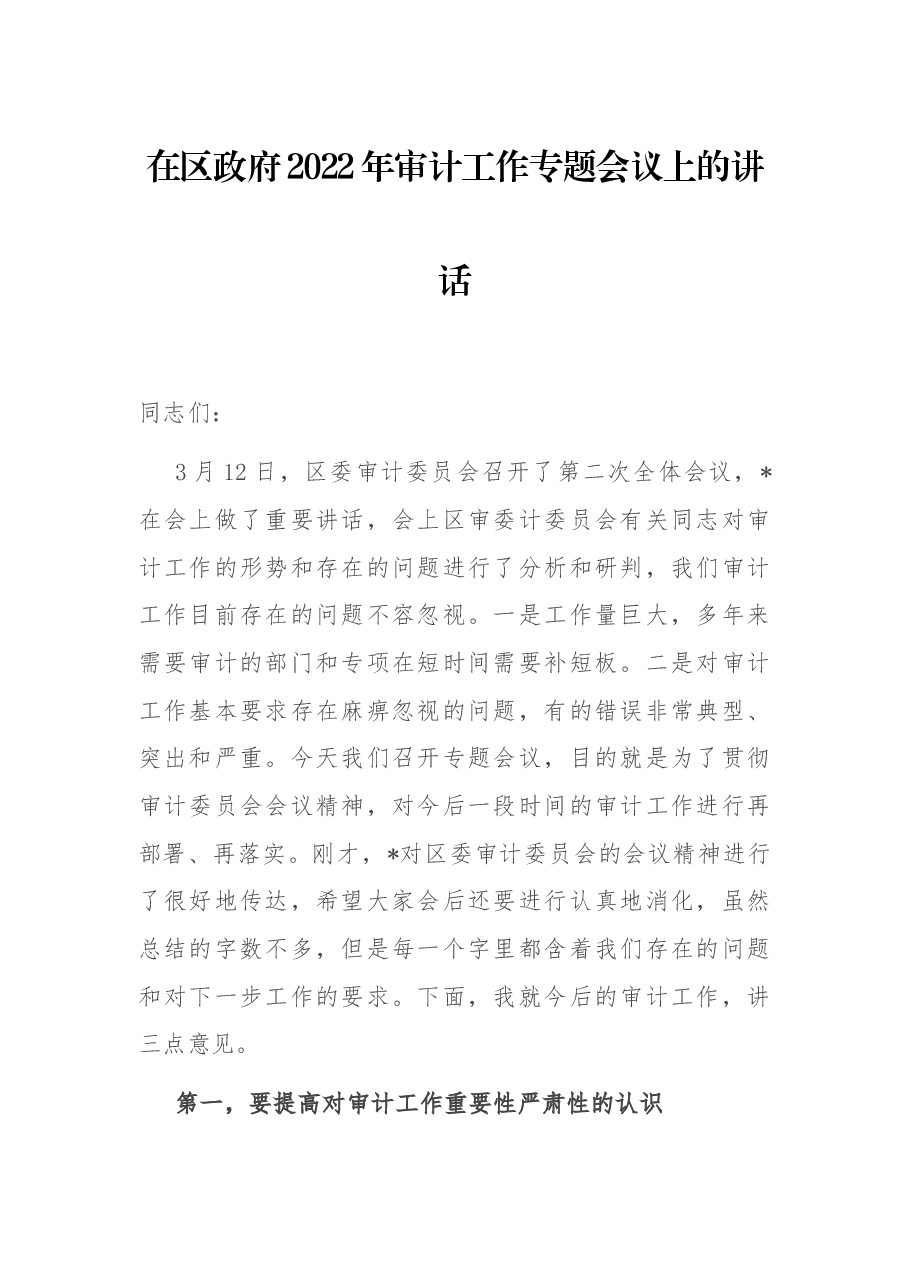 在区政府2022年审计工作专题会议上的讲话.docx,第1页预览