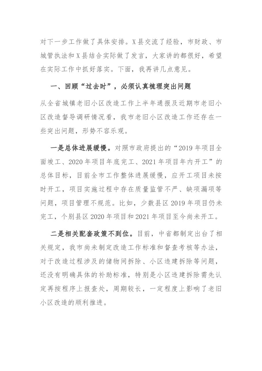 在全市城镇老旧小区改造现场推进会上的讲话.docx,第2页预览
