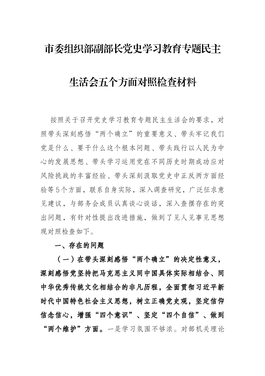 市委组织部副部长党史学习教育专题民主生活会五个方面对照检查材料.docx,第1页预览