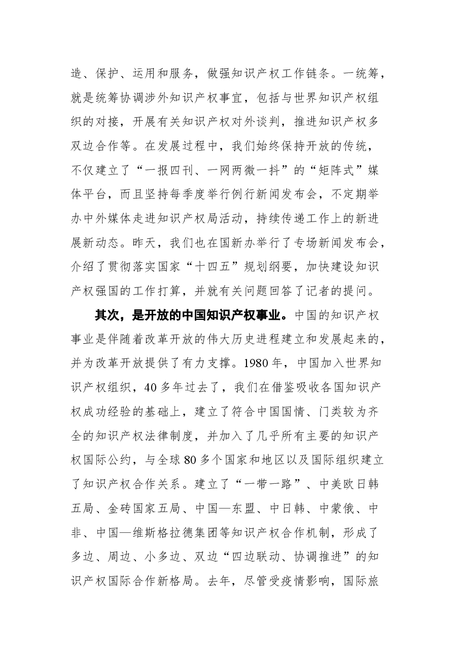 在国家知识产权局开放日活动上的致辞.docx,第3页预览