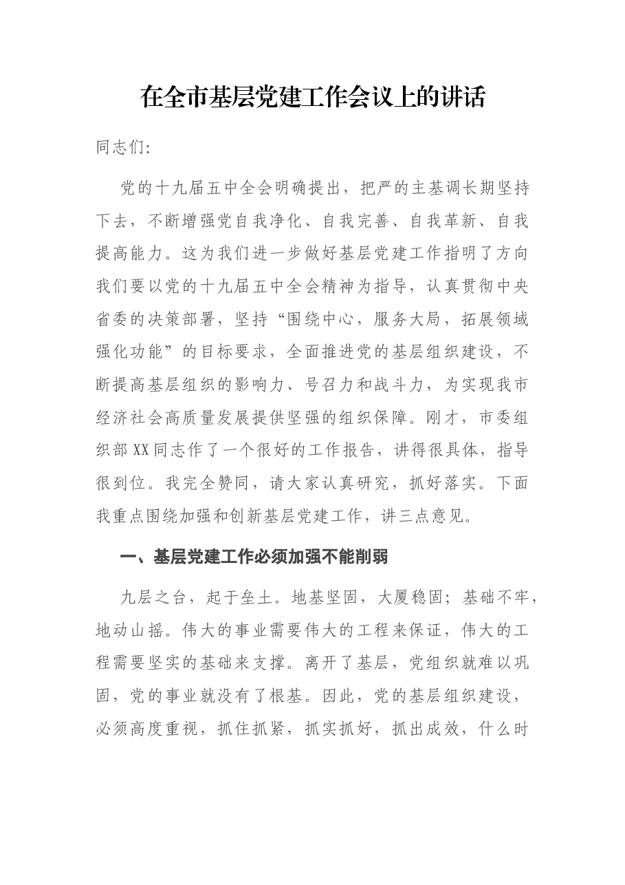 在全市基层党建工作会议上的讲话.docx,第1页预览