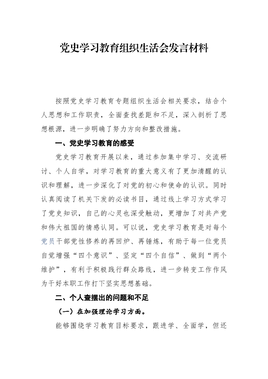 党史学习教育组织生活会发言材料.docx,第1页预览
