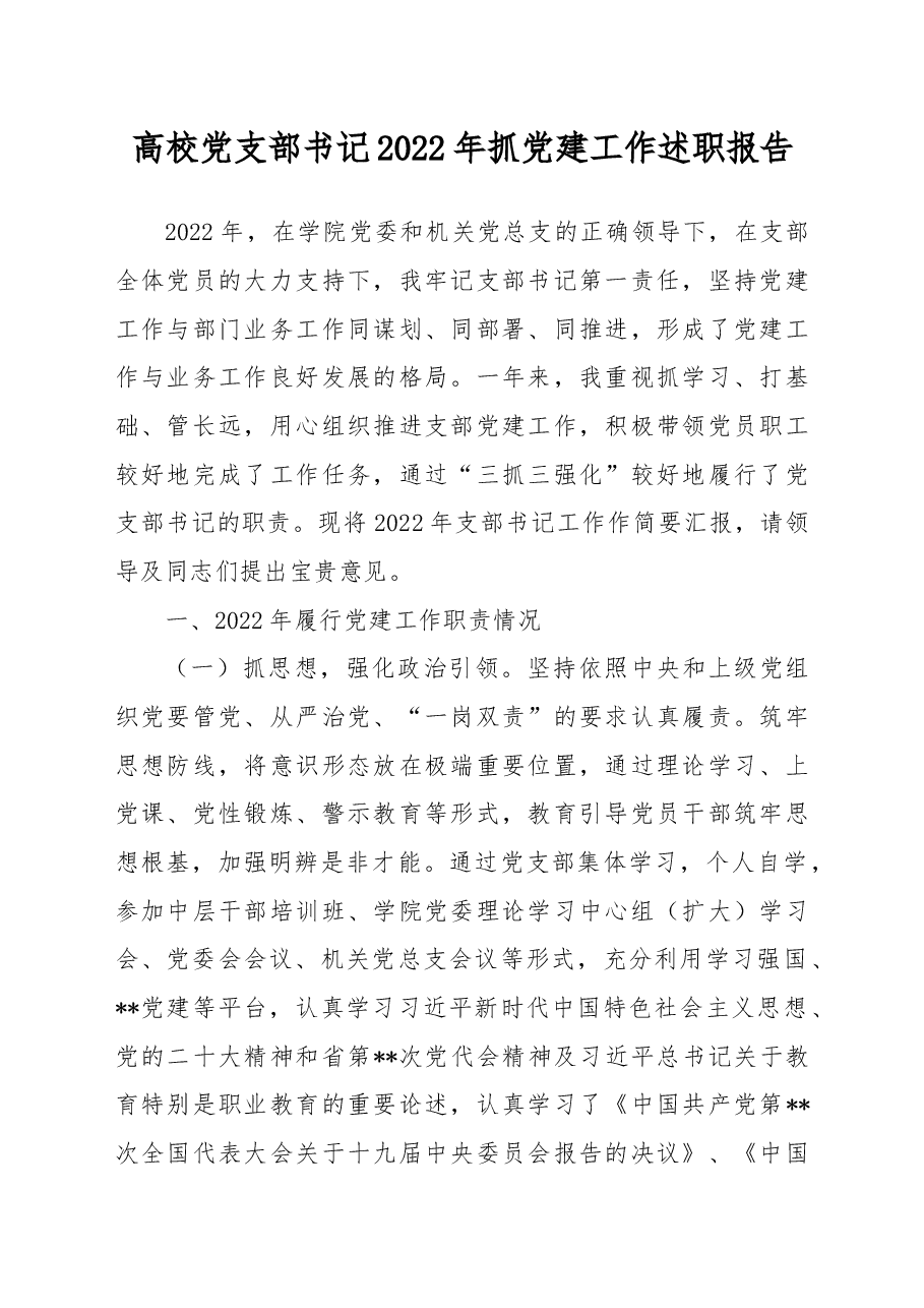 高校党支部书记2022年抓党建工作述职报告.docx,第1页预览