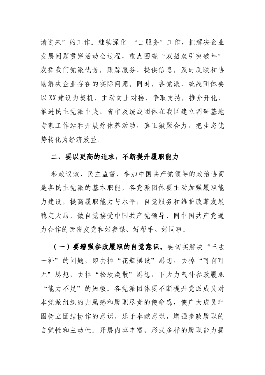 在全区民主党派座谈会上的讲话.docx,第3页预览