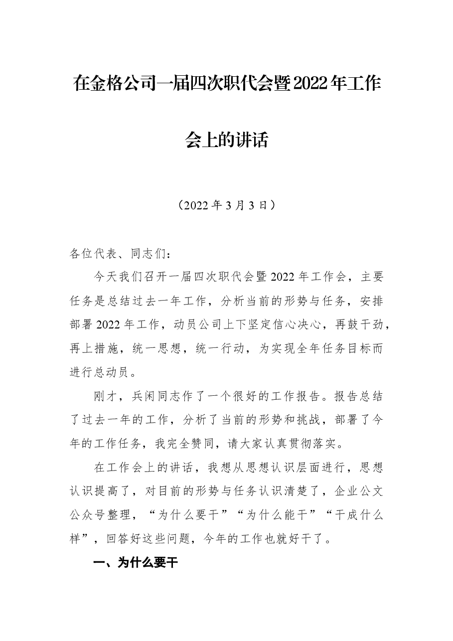 在金格公司一届四次职代会暨2022年工作会上的讲话.docx,第1页预览