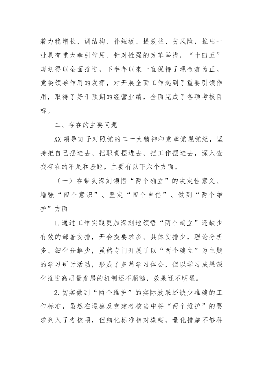党委班子2022年度六个带头民主生活会对照检查材料.docx,第4页预览