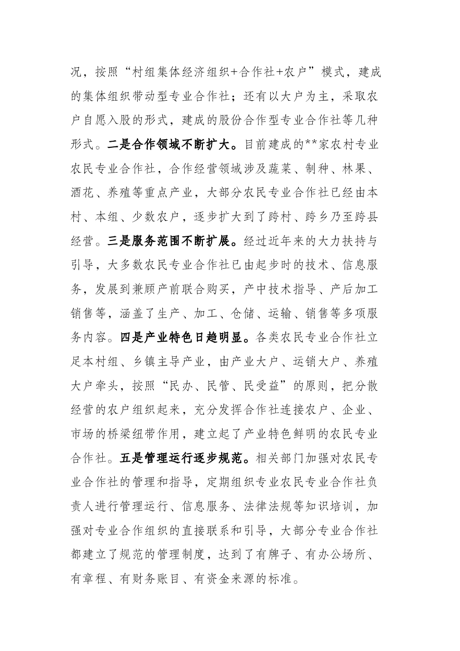 在农民专业合作社发展座谈会上的讲话.docx,第3页预览