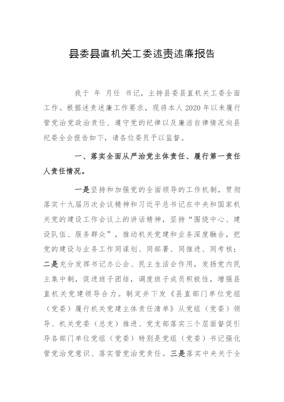县委县直机关工委述责述廉报告.docx,第1页预览